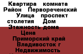 Квартира 1 комната › Район ­ Первореченский › Улица ­ проспект столетия  › Дом ­ 135 › Этажность дома ­ 5 › Цена ­ 14 000 - Приморский край, Владивосток г. Недвижимость » Квартиры аренда   . Приморский край,Владивосток г.